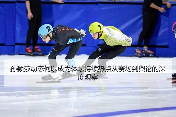 sun-ying-sha-dong-tai-he-yi-cheng-wei-ti-tan-chi-xu-re-dian-cong-sai-chang-dao-yu-lun-de-shen-du-guan-cha-2-799.jpg